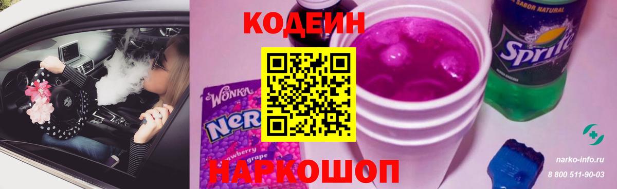 Белебей  Кодеиновый сироп Lean напиток Lean (лин)  Вход с VPN 